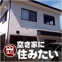 �󂫉ƂɏZ�݂���