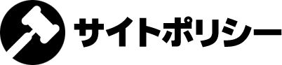 サイトポリシー