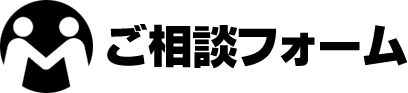 ご相談フォーム
